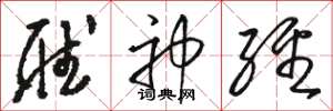 骆恒光听神经草书怎么写