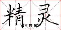 骆恒光精灵楷书怎么写