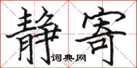 骆恒光静寄楷书怎么写
