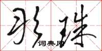 骆恒光彤珠草书怎么写