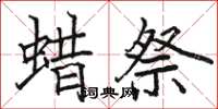 骆恒光蜡祭楷书怎么写