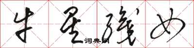 骆恒光牛星织女草书怎么写
