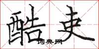 骆恒光酷吏楷书怎么写