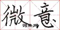 骆恒光微意楷书怎么写