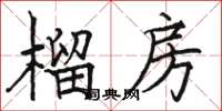 骆恒光榴房楷书怎么写