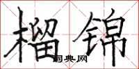 骆恒光榴锦楷书怎么写