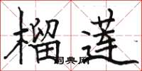 骆恒光榴莲楷书怎么写