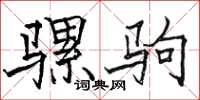骆恒光骡驹楷书怎么写