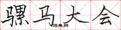 骆恒光骡马大会楷书怎么写