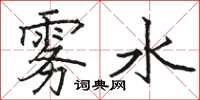骆恒光雾水楷书怎么写