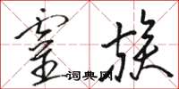 骆恒光灵族草书怎么写