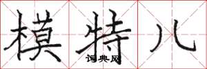 骆恒光模特儿楷书怎么写