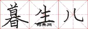 骆恒光暮生儿楷书怎么写