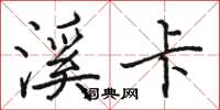骆恒光溪卡楷书怎么写