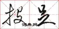 骆恒光投足草书怎么写