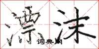 骆恒光漂沫楷书怎么写