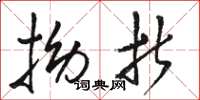 骆恒光拗折草书怎么写