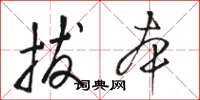 骆恒光拔本草书怎么写