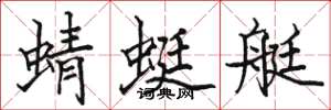 骆恒光蜻蜓艇楷书怎么写