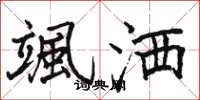 骆恒光颯洒楷书怎么写