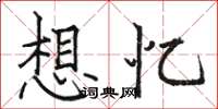 骆恒光想忆楷书怎么写