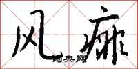 钱沛云风痱行书怎么写