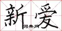 骆恒光新爱楷书怎么写