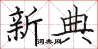 骆恒光新典楷书怎么写