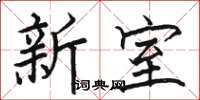 骆恒光新室楷书怎么写