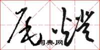 骆恒光尾灯草书怎么写