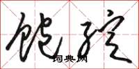 骆恒光饱绽草书怎么写