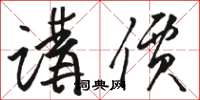 骆恒光讲价草书怎么写
