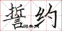 骆恒光誓约楷书怎么写