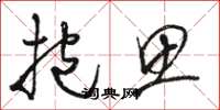 骆恒光抱思草书怎么写