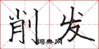 骆恒光削发楷书怎么写