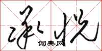 骆恒光承悦草书怎么写