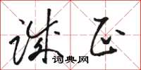 骆恒光诚正草书怎么写