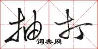 骆恒光抽打草书怎么写