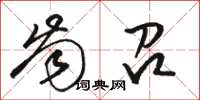 骆恒光齿召草书怎么写