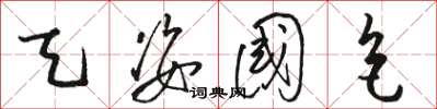 骆恒光天姿国色草书怎么写