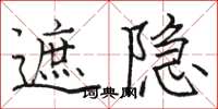 骆恒光遮隐楷书怎么写