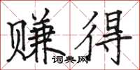 骆恒光赚得楷书怎么写