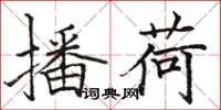 骆恒光播荷楷书怎么写