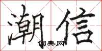 骆恒光潮信楷书怎么写