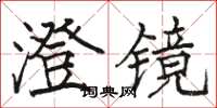 骆恒光澄镜楷书怎么写