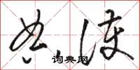 骆恒光典护草书怎么写
