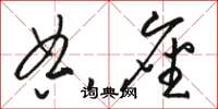 骆恒光典座草书怎么写