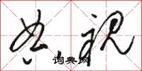 骆恒光典视草书怎么写