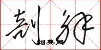 骆恒光剖解草书怎么写
