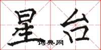 骆恒光星台楷书怎么写